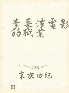 李采潭电影妈妈的职业