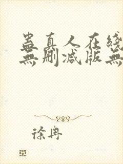 蛊真人在线阅读无删减版无弹窗