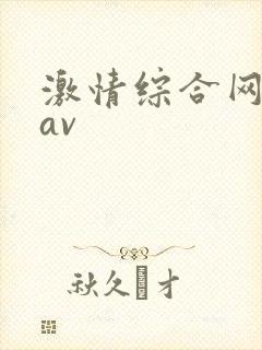 激情综合网五月av