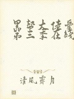 黑帮大佬爱上我第三季在线观看无删减