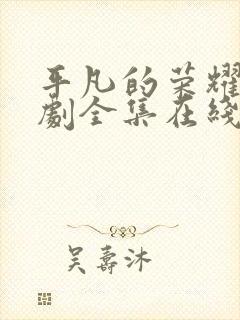 平凡的荣耀电视剧全集在线观看免费观看