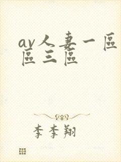 av人妻一区二区三区
