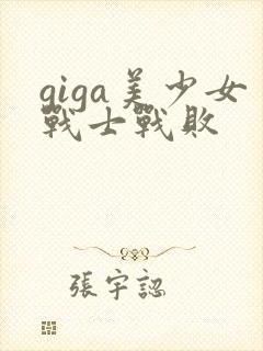 giga美少女战士战败
