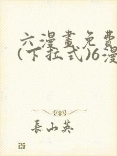 六漫画免费阅读(下拉式)6漫画官网封面