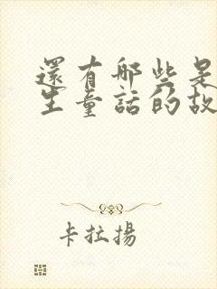 还有哪些是安徒生童话的故事