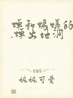 蝉和蚂蚁的寓言.蝉出地洞封面