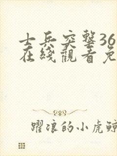 士兵突击36集在线观看免费完整版