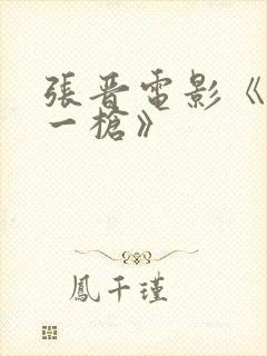 张晋电影《命悬一枪》