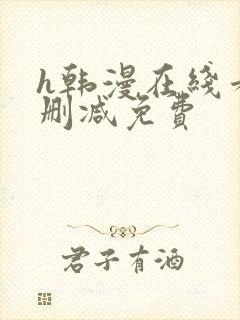 h韩漫在线看无删减免费