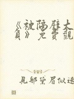 《被隔壁大叔欺负》免费观看完整版