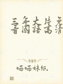 三年大片免费观看国语高清完整版封面