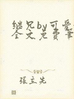 继兄by可爱澄全文免费笔趣阁小说