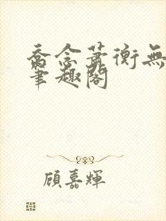 乔念萧衡无弹窗笔趣阁