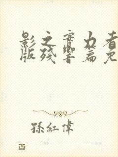 影之实力者剧场版残响篇免费播放