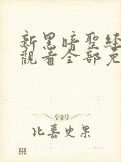 新黑暗圣经在线观看全部免费高清