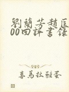 刘兰芳赵匡胤100回评书录音