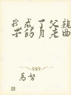 我成了父亲和妻子的月老曲颖