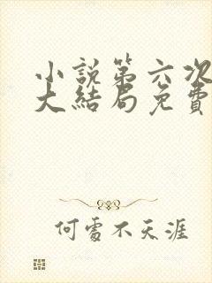 小说第六次引诱大结局免费阅读