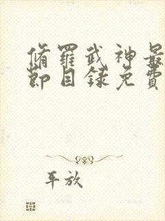 修罗武神最新章节目录免费阅读武