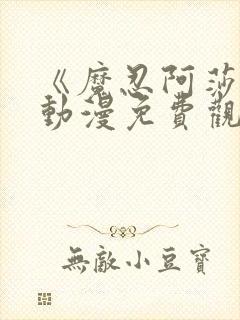 《魔忍阿莎姬》动漫免费观看全集