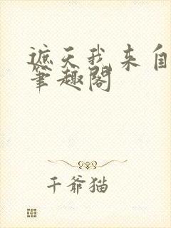 遮天我来自仙古笔趣阁