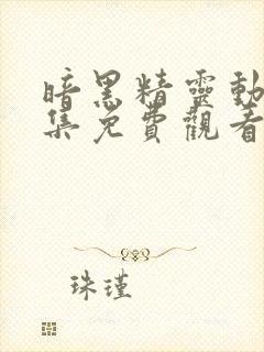 暗黑精灵动漫全集免费观看