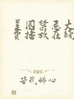 美国禁忌大片免费播放在线观看