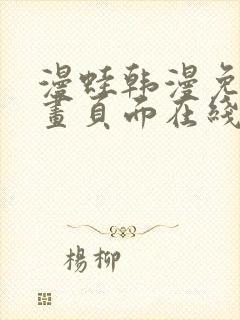 漫蛙韩漫免费漫画页面在线看漫画下载大结局