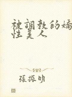 被调教的娇嫩双性美人