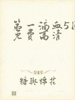 第一滴血5国语免费高清