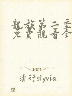 龙族第二季动漫免费观看全集