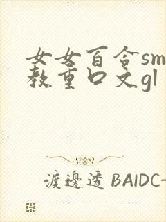 女女百合sm调教重口文gl
