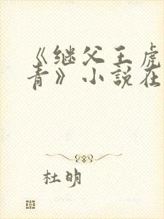 《继父王虎柳青青》小说在线阅读封面