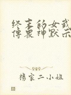 终末的女武神外传众神默示录封面