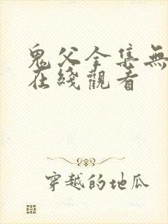 鬼父全集无删减在线观看