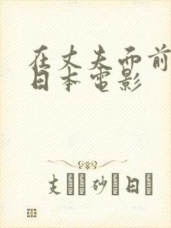 在丈夫面前被耍日本电影