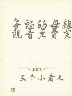 年轻的母亲在线观看免费完整版电视剧全集封面