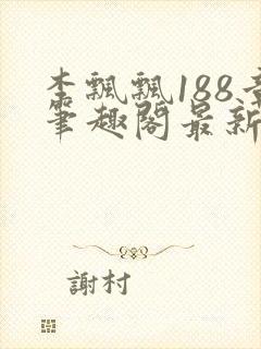 李飘飘188章笔趣阁最新章节更新