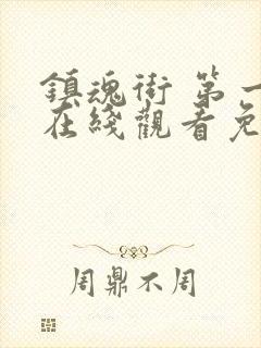 镇魂街 第一季在线观看免费全集封面