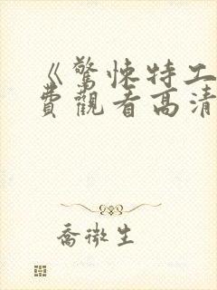 《惊悚特工》免费观看高清