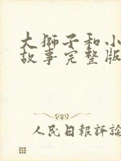 大狮子和小老鼠故事完整版