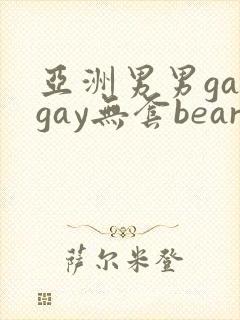 亚洲男男gaygay无套bear