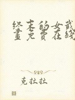 终末的女武神漫画免费在线观看