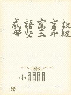 成语寓言故事有哪些三年级