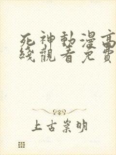 死神动漫高清在线观看免费完整版