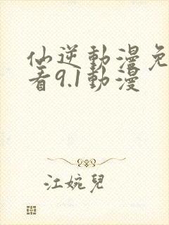 仙逆动漫免费观看9.1动漫