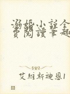 溺婚小说全文免费阅读笔趣阁封面