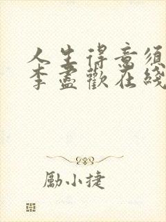 人生得意须尽欢李尽欢在线阅读封面