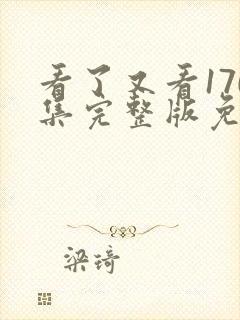 看了又看170集完整版免费封面