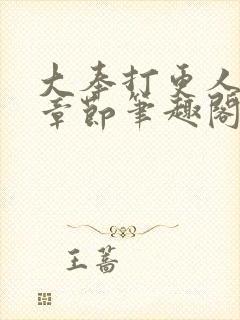 大奉打更人最新章节笔趣阁无弹窗